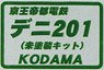 1/80(HO) Keio Teito Electric Railway DENI201 (Luggage Train, Made by Tokyu Car) Fabric Body Kit (Unpainted Kit) (Model Train)