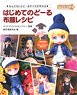 My First Doll: Clothing Patterns -Creating in Nendoroid Doll Size- (Book)