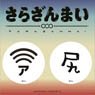 Sarazanmai Smartphone Cleaner Set Wi-Fi Mark & Buttocks (Anime Toy)