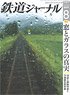 鉄道ジャーナル 2019年8月号 No.634 (雑誌)