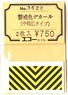 1/80(HO) Warning Colouration Decal (Slightly Wide Type) (2 Sheet) (Model Train)