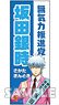 Gin Tama Sash Style Face Towel Gintoki Sakata (Anime Toy)
