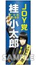 Gin Tama Sash Style Face Towel Kotaro Katsura (Anime Toy)
