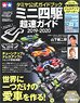 Tamiya Official Guidebook Mini 4WD Cho-soku Guide 2019-2020 (w/Special Dress Up Sticker) (Book)