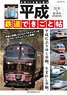 Heisei Railroad Events (Book)