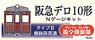 阪急 デロ10形 Nゲージキット (タイプB・梅鉢両貫通) (組み立てキット) (鉄道模型)