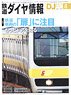 鉄道ダイヤ情報 No.424 2019年8月号 (雑誌)