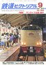鉄道ピクトリアル 2019年9月号 No.964 (雑誌)