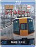 Kintetsu Rail View Cab Outlook Vol.1 Nanba Line / Nara Line (Blu-ray)