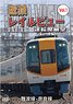 Kintetsu Rail View Cab Outlook Vol.1 Nanba Line / Nara Line (DVD)