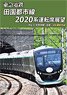 Tokyu Corporation Den-en-toshi Line Series 2020 Cab Outlook (DVD)