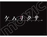 きゃらスリーブコレクション マットシリーズ ケムリクサ ロゴ (No.MT636) (カードスリーブ)