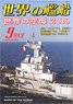 世界の艦船 2019.9 No.907 (雑誌)