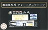 Wood Deck Seal for IJN Battleship Yamashiro (w/Ship Name Plate) (Plastic model)