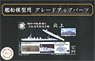 日本海軍軽巡洋艦 北上 エッチングパーツ (w/2ピース25ミリ機銃) (プラモデル)