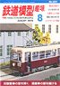 鉄道模型趣味 2019年8月号 No.931 (雑誌)