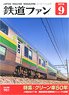 鉄道ファン 2019年9月号 No.701 (雑誌)
