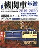 JR機関車年鑑 2019-2020 (書籍)