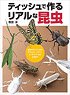 ティッシュで作るリアルな昆虫 基本のカナブンからカブトムシ、アゲハチョウ、トノサマバッタの工作まで (書籍)
