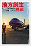Regional Creation and Fuji Dream Airlines` Challenge (Book)