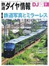鉄道ダイヤ情報 No.425 2019年9月号 (雑誌)