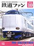 鉄道ファン 2019年10月号 No.702 (雑誌)