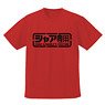 Mobile Suit Gundam Char Aznable`s Custom Dry T-Shirt Red S (Anime Toy)