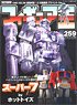 フィギュア王 No.259 (雑誌)