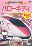 Everyone Love! Hello Kitty Shinkansen (DVD)
