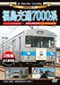 ザ・ラストランプレミアム 福島交通7000系 (DVD)