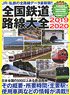 全国鉄道路線大全2019-2020 (カタログ)