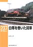 RM LIBRARY No.237 白帯を巻いた貨車 (書籍)