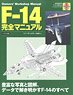F-14 完全マニュアル (書籍)