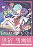 Kuroyuki 1st Pictures Collection [Snowdrop -Kuroyuki Artworks] (Art Book)