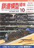 鉄道模型趣味 2019年10月号 No.933 (雑誌)