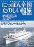 にっぽん全国たのしい船旅 2019-2020 (書籍)