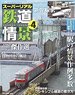 Super Real Railway Scenery Vol.4 (Book)