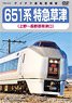 Series 651 Limited Express Kusatsu (Ueno-Naganohara Kusatsuguchi) (DVD)