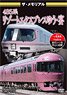 The Memorial Series 485 Resort Express Yu/Utage (DVD)