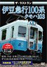 ザ・ラストラン 伊豆急100系クモハ103 (DVD)