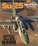 世界の名機シリーズ Su-25 フロッグフット (書籍)
