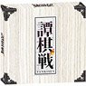 譚棋戦(たんきせん) (テーブルゲーム)