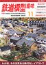 鉄道模型趣味 2019年11月号 No.934 (雑誌)