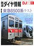 鉄道ダイヤ情報 No.427 2019年11月号 (雑誌)