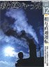鉄道ジャーナル 2019年12月号 No.638 (雑誌)