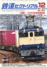 鉄道ピクトリアル 2019年12月号 No.967 (雑誌)