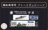 日本海軍航空母艦 信濃用エッチングパーツ (w/艦名プレート) (プラモデル)