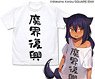 Jahysama Ha Kujikenai! makaifukko T-Shirt White M (Anime Toy)
