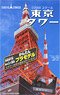 かんたんプラモデル 東京タワー (プラモデル)
