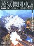 蒸気機関車エクスプローラー Vol.38 (雑誌)